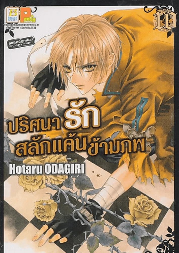 ปริศนารักสลักแค้นข้ามภพ เล่ม 10 รูปที่ 1