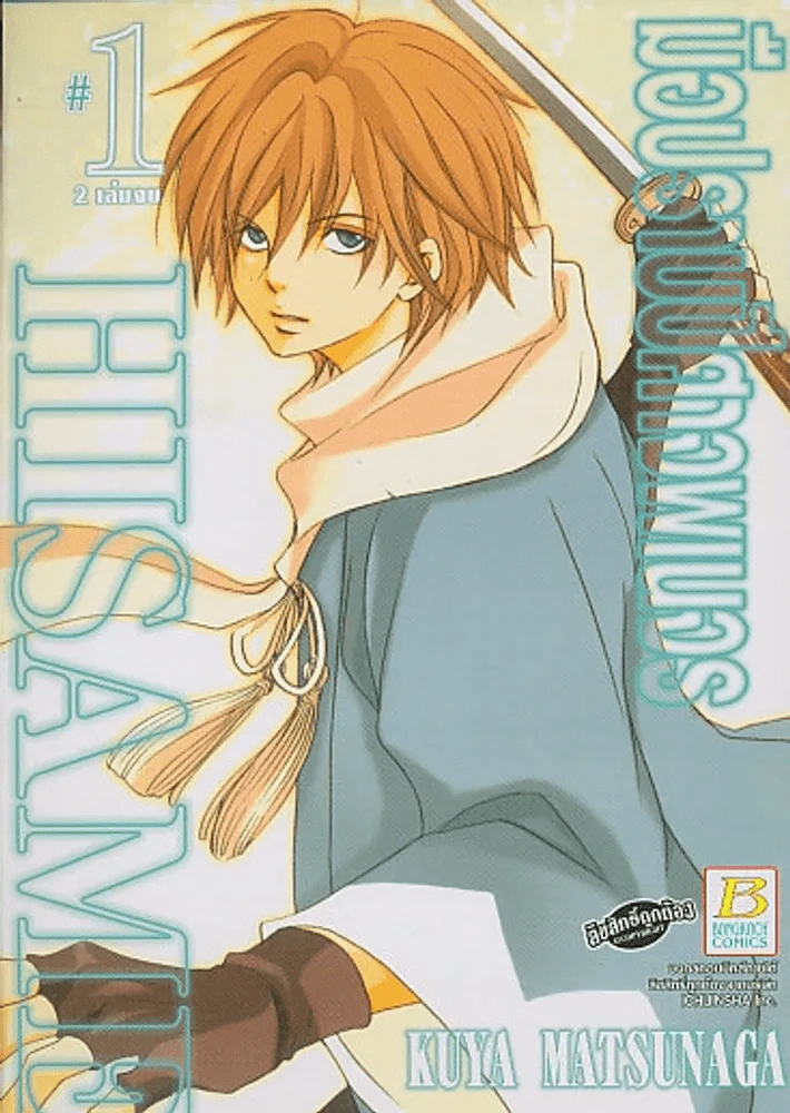 มือปราบปีศาจพเนจร เล่ม 1 รูปที่ 1
