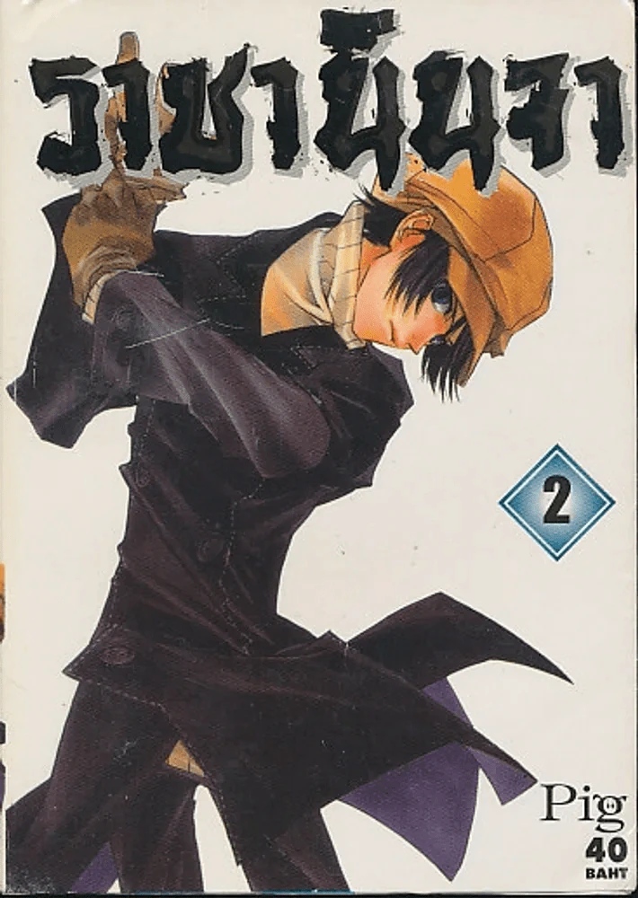 ราชานินจา เล่ม 2 รูปที่ 1