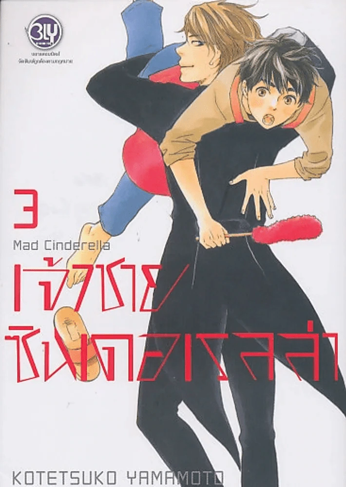 เจ้าชายซินเดอเรลล่า เล่ม 3 รูปที่ 1