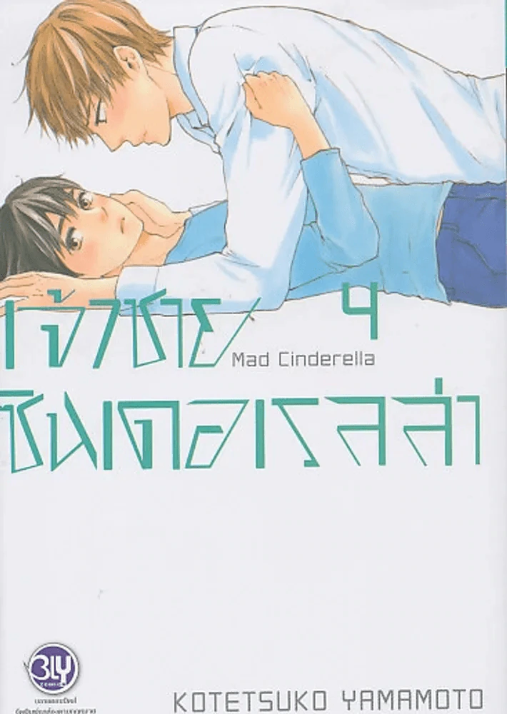 เจ้าชายซินเดอเรลล่า เล่ม 4 รูปที่ 1