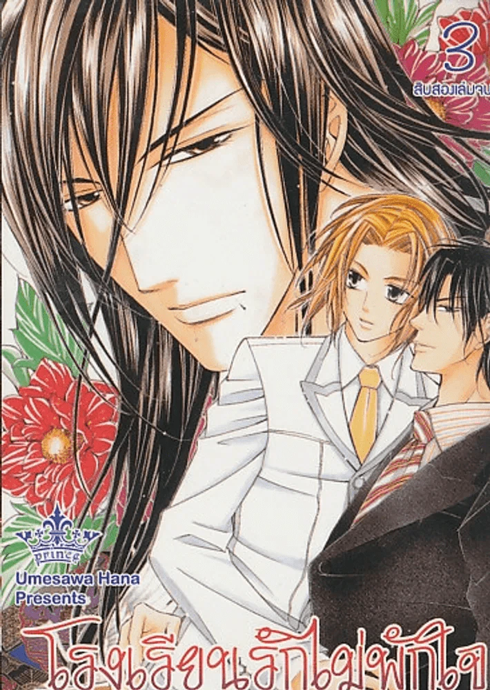 โรงเรียนรักไม่พักใจ เล่ม 3 รูปที่ 1