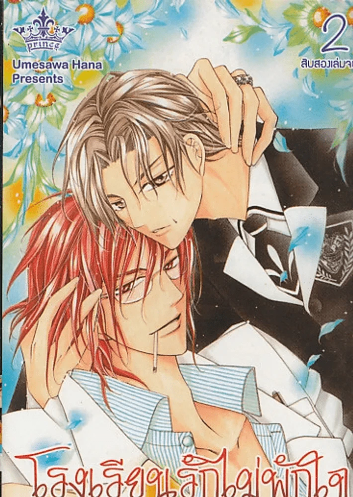 โรงเรียนรักไม่พักใจ เล่ม 2 รูปที่ 1