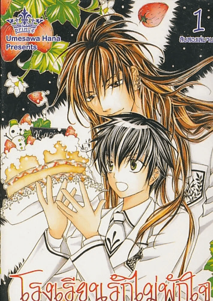 โรงเรียนรักไม่พักใจ เล่ม 1 รูปที่ 1