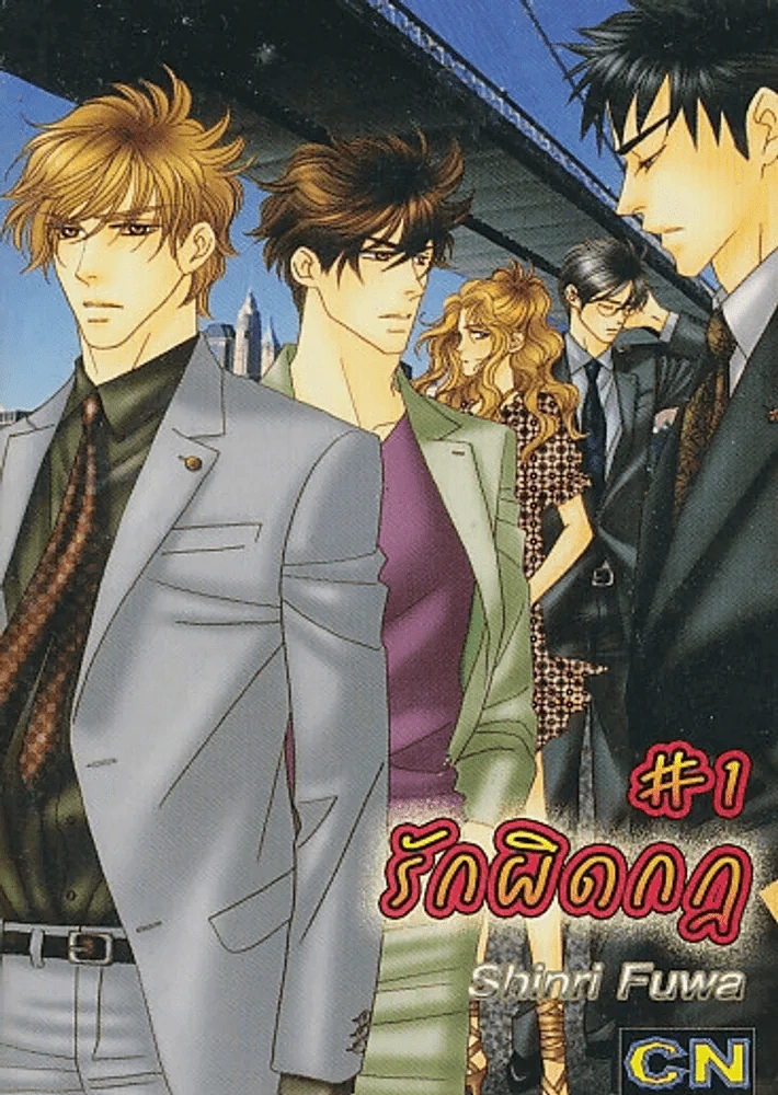 รักผิดกฎ เล่ม 1 รูปที่ 1