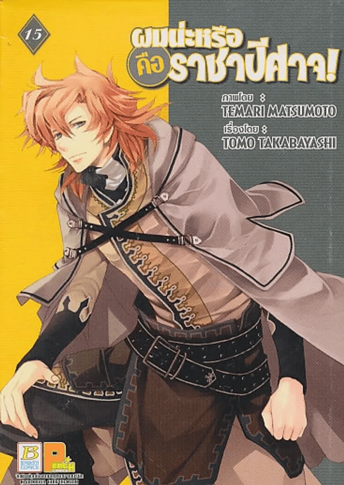 ผมน่ะหรือคือราชาปีศาจ เล่ม 15 รูปที่ 1