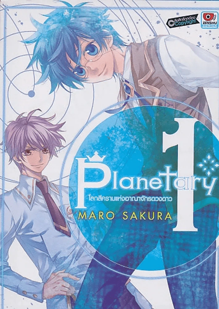 Planet tary โลกสีครามแห่งอาณาจักรดวงดาว เล่ม 1 รูปที่ 1
