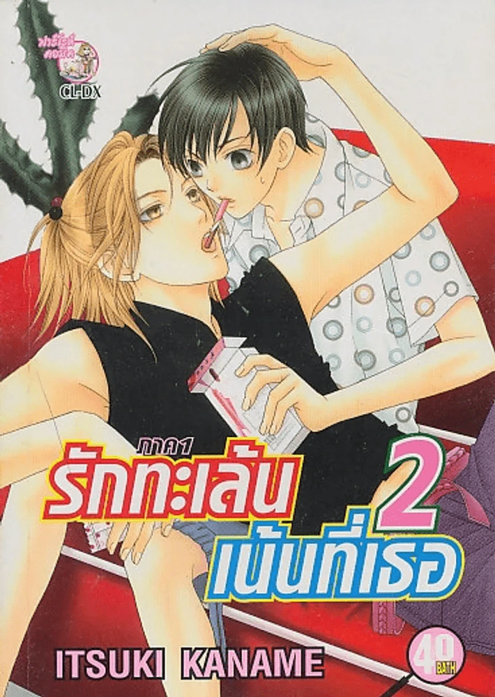 รักทะเล้นเน้นที่เธอ เล่ม 2 รูปที่ 1
