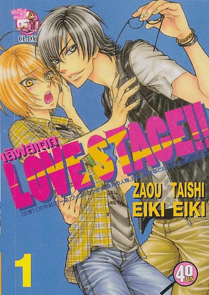Love Stage เลิฟสเตจ เล่ม 1 รูปที่ 1