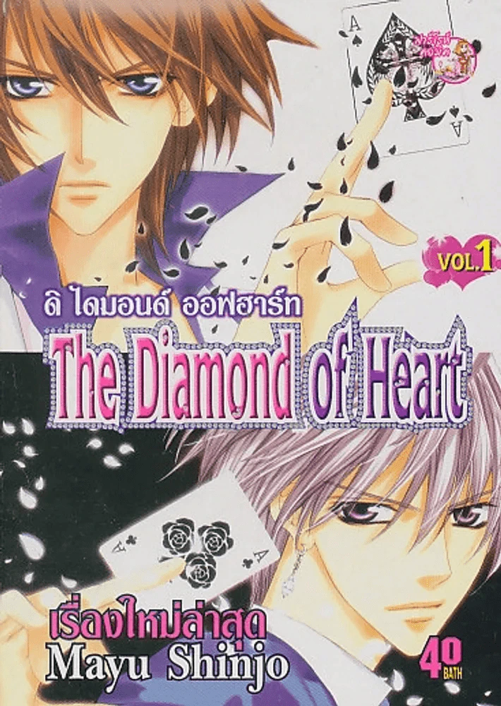 The Diamond of Heart เล่ม 1 รูปที่ 1