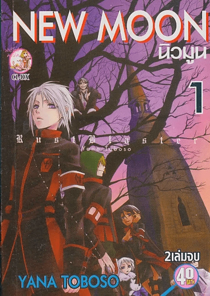 New Moon นิวมูน เล่ม 1 รูปที่ 1