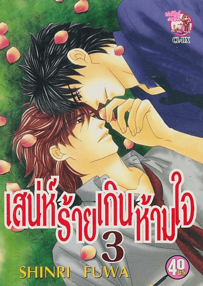 เสน่ห์ร้ายเกินห้ามใจ เล่ม 3 รูปที่ 1