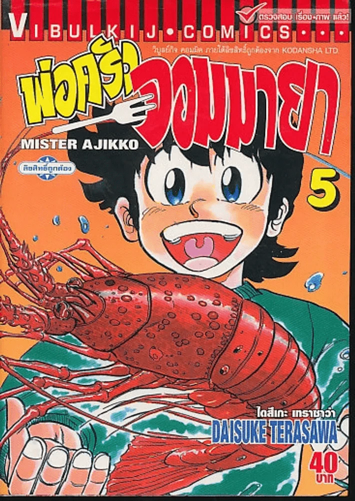 พ่อครัวจอมมายา เล่ม 5 รูปที่ 1