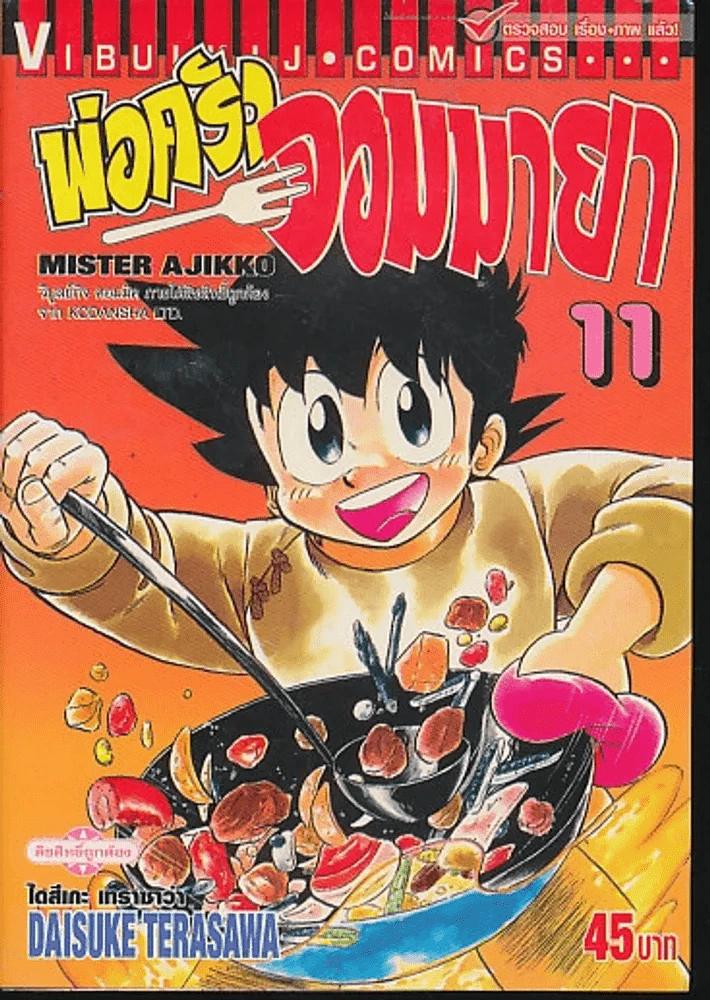 พ่อครัวจอมมายา เล่ม 11 รูปที่ 1