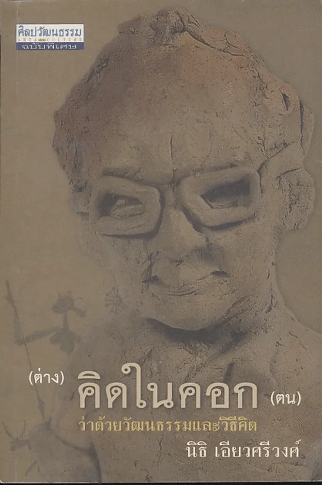 (ต่าง) คิดในคอก (ตน) ว่าด้วย วัฒนธรรมและวิธีคิด รูปที่ 1