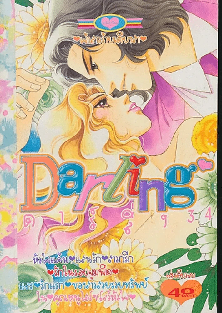 Darling ดาร์ลิ่ง 34 รูปที่ 1