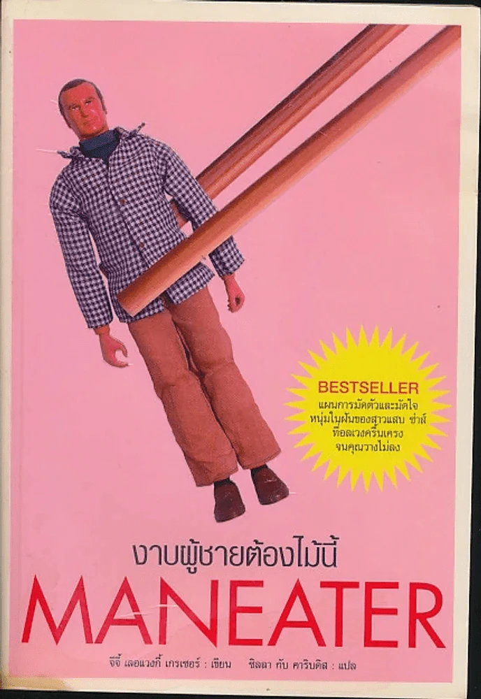 Maneater งาบผู้ชายต้องไม้นี้ รูปที่ 1