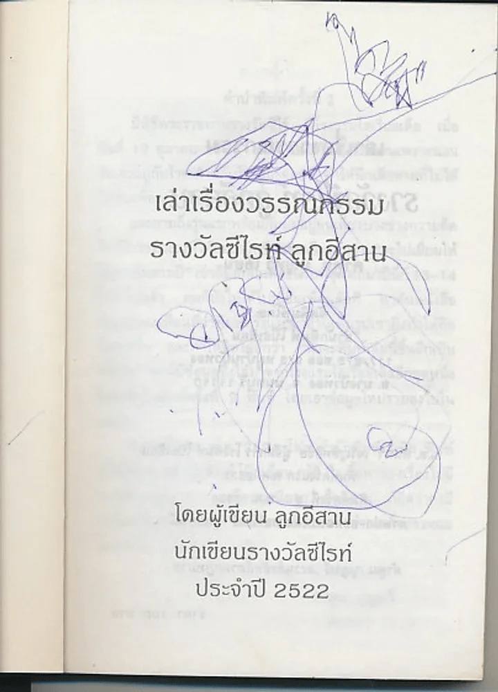 ลูกอีสาน (คำพูน บุญทวี) รูปที่ 2