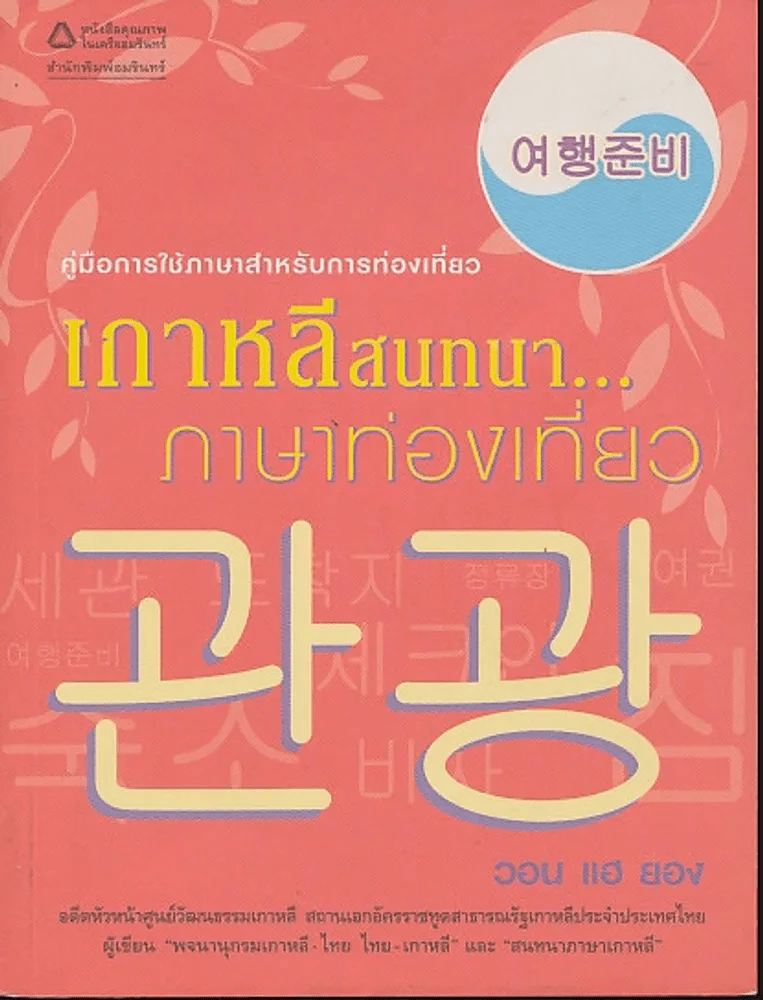 คู่มือการใช้ภาษาสำหรับการท่องเที่ยว เกาหลีสนทนาภาษาท่องเที่ยว รูปที่ 1