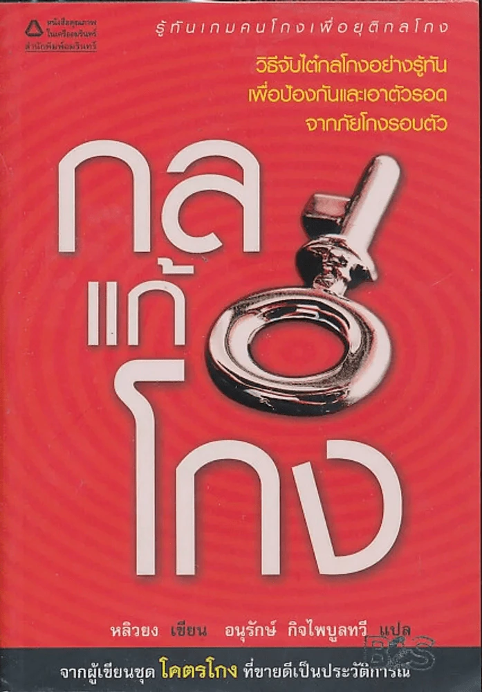 กลแก้โกง (คนเขียนโคตรโกง) รูปที่ 1