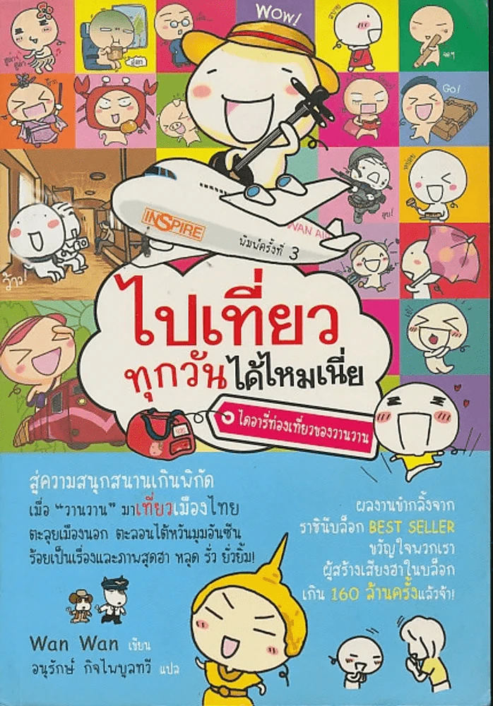 ไปเที่ยวทุกวันได้ไหมเนี่ย ไดอารี่ท่องเที่ยวของวานวาน รูปที่ 1