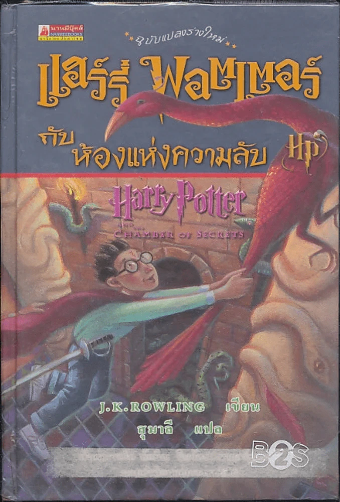 แฮร์รี่ พอตเตอร์ กับห้องแห่งความลับ (ปกแข็ง) Harry Potter รูปที่ 1