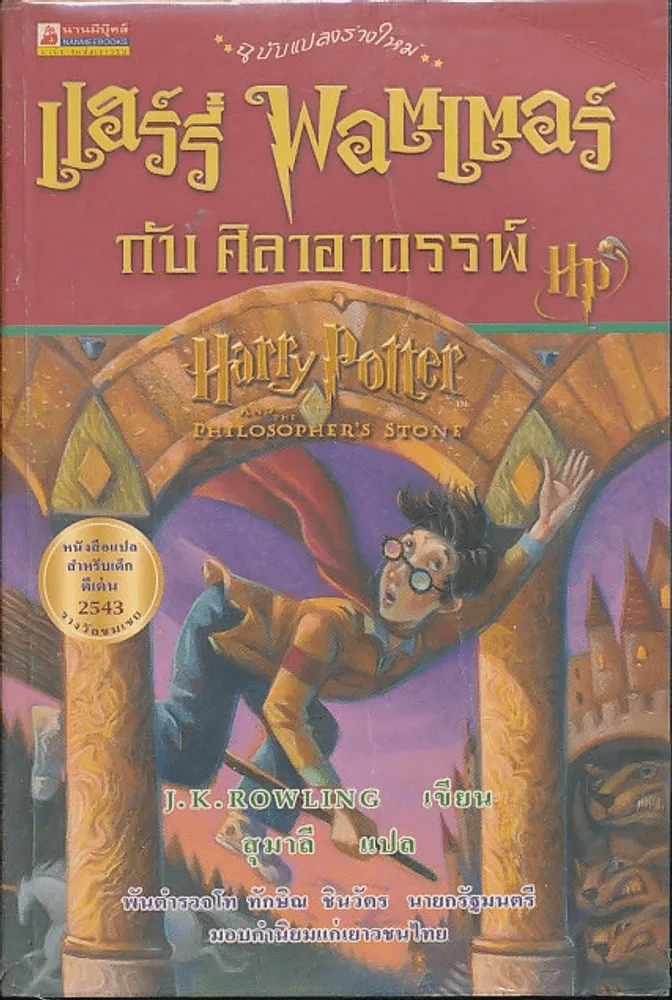 แฮร์รี่ พอตเตอร์ กับศิลาอาถรรพ์ รูปที่ 1