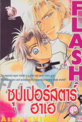 ซุปเปอร์สตาร์ฮาเฮ รูปที่ 1
