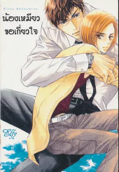 น้องเหมียวขอเกี่ยวใจ รูปที่ 1