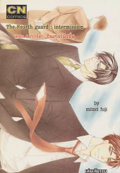 The Fourth guard:intermission เดอะ4 การ์ด: อินเทอร์มิชชั่น รูปที่ 1