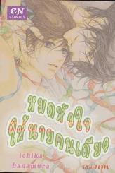 หมดหัวใจให้นายคนเดียว รูปที่ 1