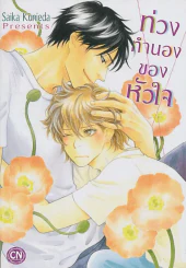 ท่วงทำนองของหัวใจ รูปที่ 1