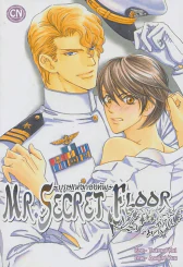 Mr. Secret Floor บุรุษแห่งกองทัพ รูปที่ 1