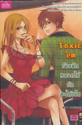 Toxic em ร้ายนักหลอกให้รักซะให้เข็ด รูปที่ 1