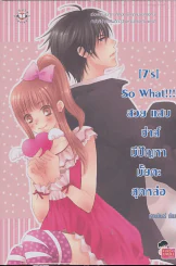 [7's] So What !!! สวย แสบ ซ่าส์ มีปัญหามั้ยคะสุดหล่อ รูปที่ 1