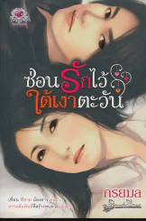 ซ่อนรักไว้ใต้เงาตะวัน รูปที่ 1