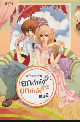 ยกกำลังรัก ยกกำลังร้าย เล่ม 2 รูปที่ 1