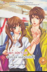 BABY, DON'T LIE ซวยชะมัด ผมดันรักยัยขี้จุ๊ รูปที่ 1