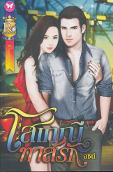 โสเภณีทาสรัก รูปที่ 1