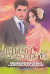 เล่ห์รักเกมมายา รูปที่ 1