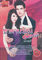 ซาตานร้อนอ้อนรัก รูปที่ 1