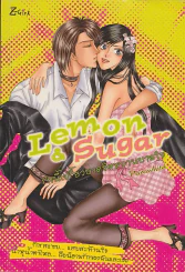Lemon & Sugar รักนี้เปรี้ยวบาดจิตหวานบาดใจ รูปที่ 1