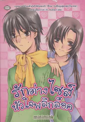 รักต่างไซส์หัวใจพลิกล็อค รูปที่ 1