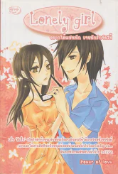 Lonely girl อยากได้แฟนนัก เจอนักรักจัดให้ รูปที่ 1