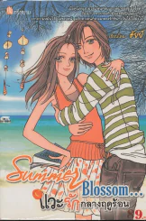 Summer Blossom...แวะรักกลางฤดูร้อน รูปที่ 1