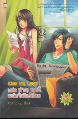 Kiss me, Love หล่อ (ร้าย) แบบนี้ขอฉันรักทีจะได้ไหม รูปที่ 1
