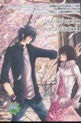 นายยากูซ่าสุดโหดปล้นหัวใจยัยตัววุ่น รูปที่ 1