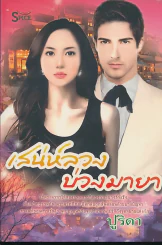เสน่ห์ลวงบ่วงมายา รูปที่ 1