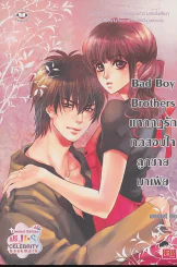 Bad Boy Brothers แหกกฎรักทดสอบใจลูกชายมาเฟีย รูปที่ 1