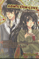 Admission Love ติวรักรสช็อกโกแลต รูปที่ 1
